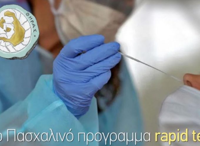 Δήμος Θήρας: Το πρόγραμμα rapid test για τη Μ. Εβδομάδα