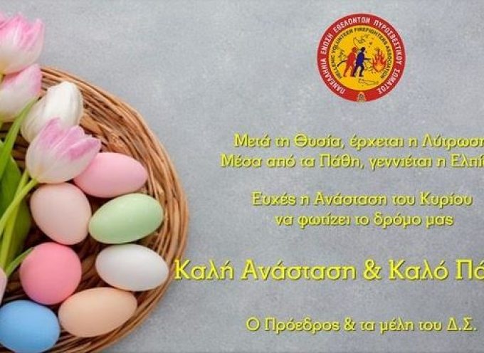 Ευχές για το Πάσχα από την Πανελλήνια Ένωση Εθελοντών Πυροσβεστικού Σώματος