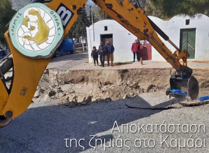 Δήμος Θήρας: “Αποκατάσταση της ζημιάς στο Καμάρι από το Δήμο Θήρας”