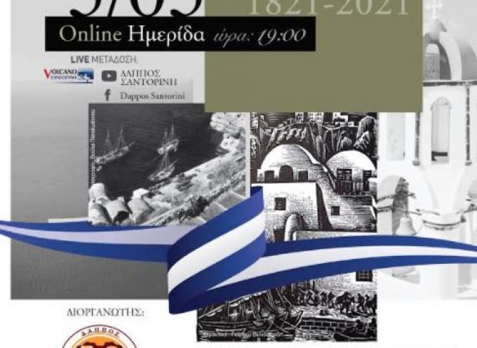 Ο ΔΑΠΠΟΣ για την ημερίδα που διοργάνωσε για τα 200 χρόνια από την Ελληνική Επανάσταση και την συμβολή της Σαντορίνης στον αγώνα για το αδούλωτο έθνος