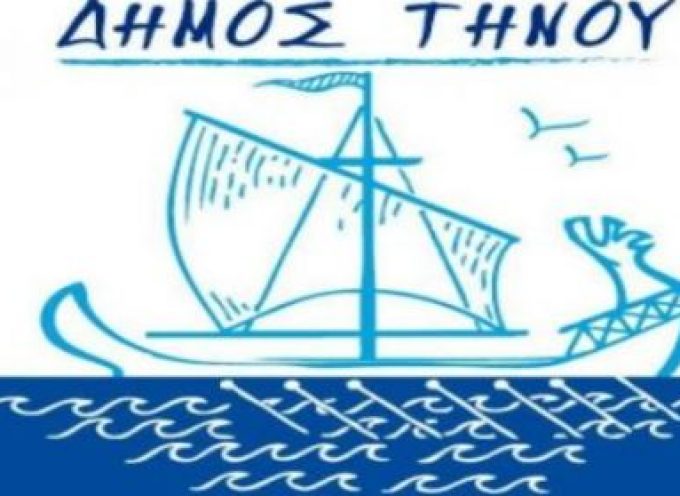 Δήμος Τήνου: “Υπογράφηκε η σύμβαση για την κατασκευή εννέα παιδικών χαρών σε όλο το νησί”