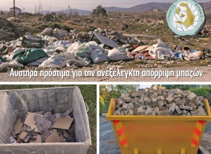 Δήμος Θήρας: Αυστηρά πρόστιμα για την ανεξέλεγκτη απόρριψη μπαζών