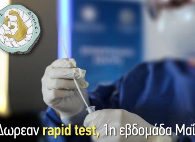 Δήμος Θήρας: Το πρόγραμμα δωρεάν rapid test για την πρώτη εβδομάδα του Μαΐου