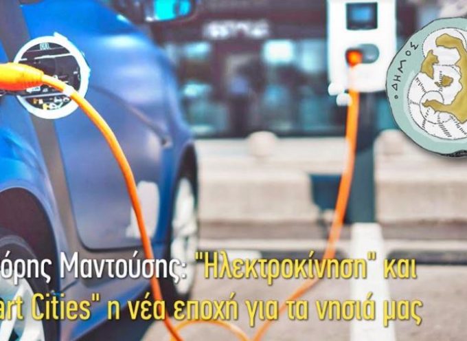 Δήμος Θήρας: “Ηλεκτροκίνηση” και “Smart Cities” η νέα εποχή για τα νησιά μας
