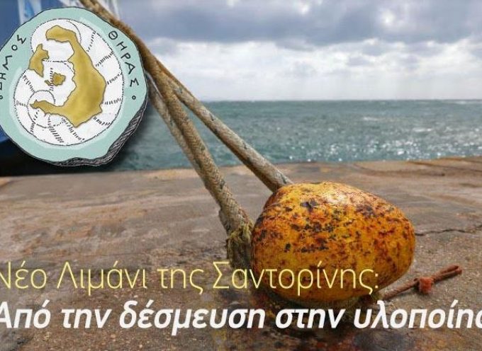 Δήμος Θήρας: Το Νέο Λιμάνι της Σαντορίνης – Από την δέσμευση στην υλοποίηση