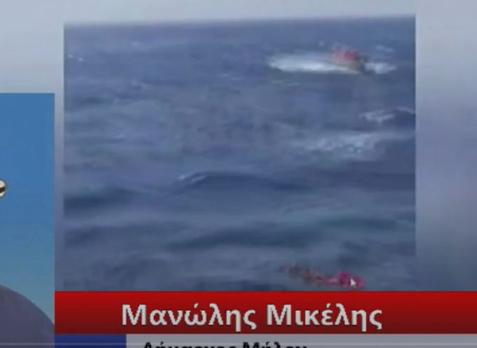 ΒΙΝΤΕΟ- ΑΠΟΚΛΕΙΣΤΙΚΟ: Ο Δήμαρχος της Μήλου για το ναυάγιο και την διάσωση των 17 επιβατών στην Μήλο