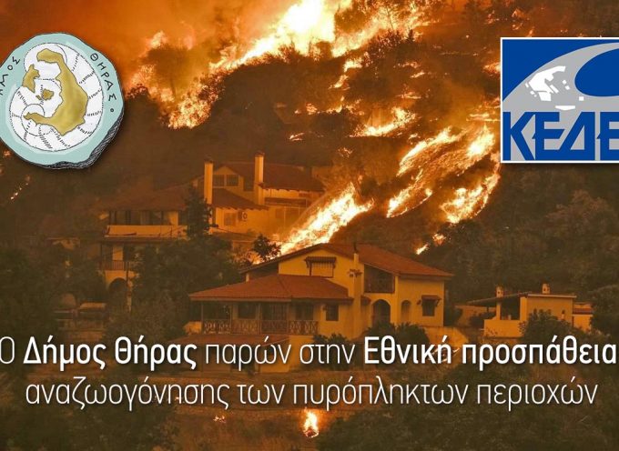 Ο Δήμος Θήρας παρών στην Εθνική προσπάθεια  αναζωογόνησης των πυρόπληκτων περιοχών