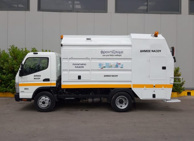 Δήμος Νάξου:Προμήθεια οχημάτων με χρηματοδοτική μίσθωση (leasing)