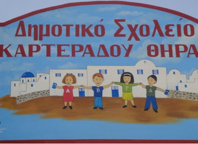 Σύλλογος γονέων και κηδεμόνων του Δημοτικού Σχολείου Καρτεράδου Θήρας: Όχι στην συνένωση σχολικών τμημάτων