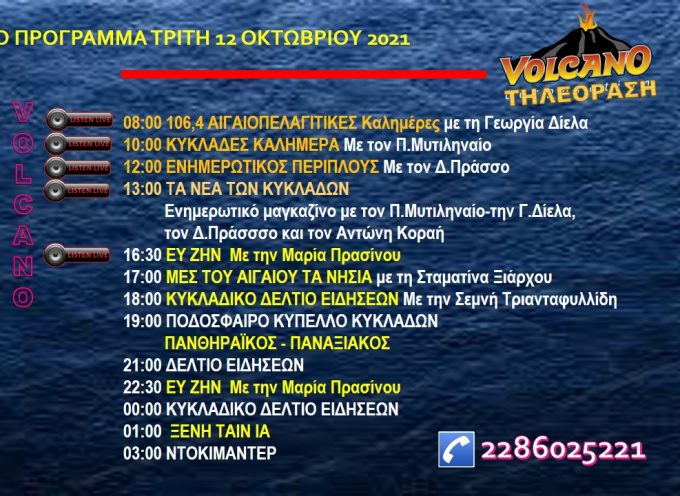 Το πρόγραμμα του Volcano tv σήμερα Τρίτη 12 Οκτωβρίου 2021