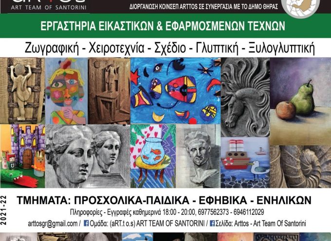 Έναρξη μαθημάτων της  Art.T.O.S (Art team of Santorini)