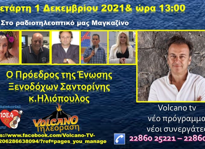 Ο Πρόεδρος της Ένωσης Ξενοδόχων κ.Ηλιόπουλος Στα Νέα των Κυκλάδων – live
