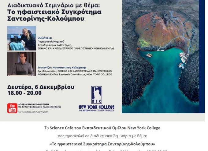Διαδικτυακό Σεμινάριο με θέμα: Το ηφαιστειακό Συγκρότημα Σαντορίνης-Κολούμπου