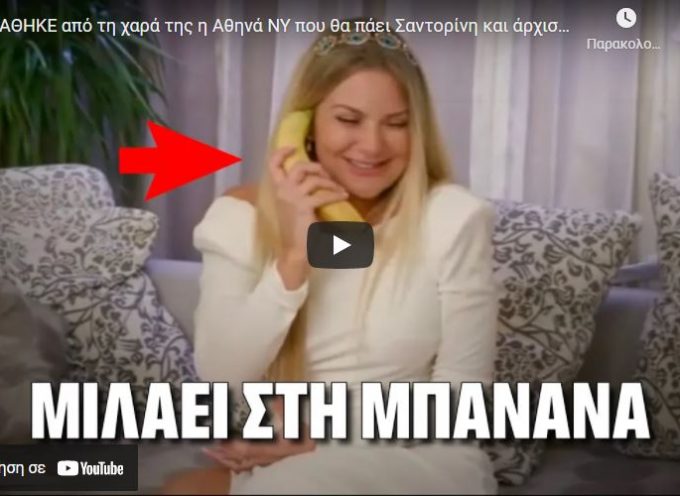BINTEO: ΤΡΕΛΑΘΗΚΕ από τη χαρά της η Αθηνά NY που θα πάει Σαντορίνη και άρχισε να μιλάει με τις ΜΠΑΝΑΝΕΣ!!!