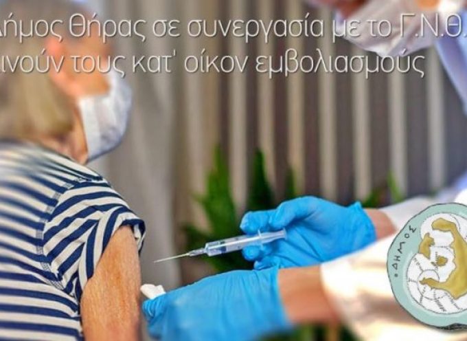 Νοσοκομείο  και Δήμος Θήρας για τους κατ’ οίκον εμβολιασμούς