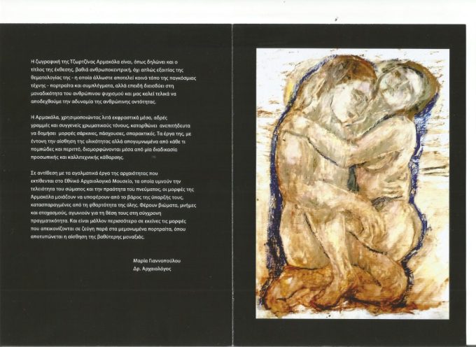 Η Εταιρεία Κυκλαδικών Μελετών για την Έκθεση Ζωγραφικής της Κυκλαδίτισσας Kαλλιτέχνιδος κ. Τζωρτζίνας Αρμακόλα