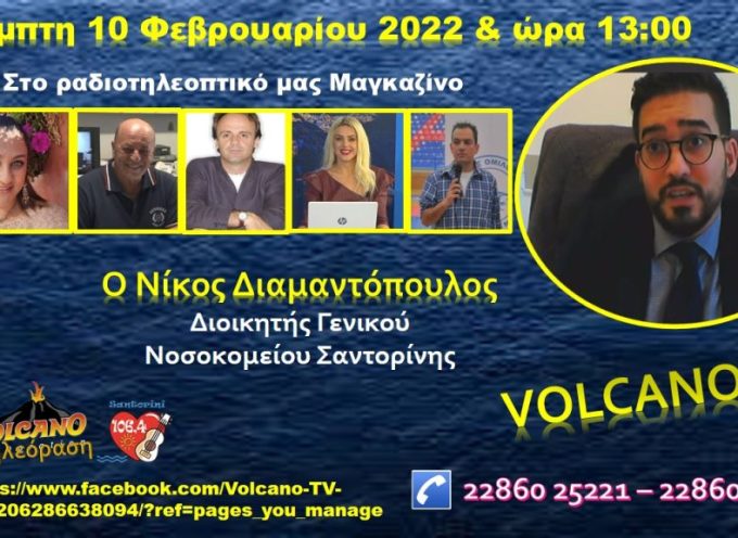 Συνέντευξη σήμερα Πέμπτη 10/2/2022 στην τηλεόραση και το Ραδιόφωνο της Σαντορίνης του Διοικητή του Γ.Νοσοκομείου Σαντορίνης