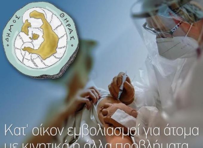 Ο Δήμος Θήρας για το πρόγραμμα «ΕΜΒΟΛΙΑΣΜΟΣ ΚΑΤ’ ΟΙΚΟΝ»