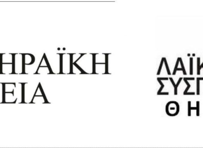 Θηραϊκή Πολιτεία & Λαϊκή Συσπείρωση ζητούν έκτακτη συνεδρίαση του ΔΣ για την χρηματοδότηση του ΙΜΠΗΣ