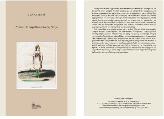 Το νέο βιβλίο της Γιάννας Σέργη, «Λαϊκά Παραμύθια από τη Νάξο», κυκλοφορεί από τις εκδόσεις Κ. & Μ. Σταμούλη