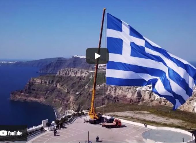 ΒΙΝΤΕΟ: Η μεγαλύτερη Ελληνική σημαία που έχει κατασκευαστεί παγκόσμια, υψώθηκε χωρίς το παραμικρό πρόβλημα και κυμάτισε στον ουρανό της Σαντορίνης