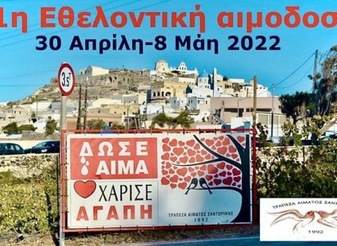 Σαντορίνη-Εστία Πύργου: Κάλεσμα για συμμετοχή στην Αιμοδοσία