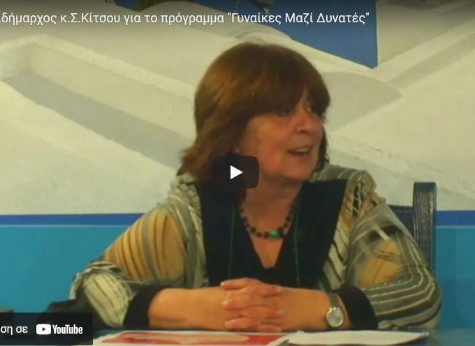 BINTEO: Η Αντιδήμαρχος κ. Σοφία Κίτσου για το πρόγραμμα “Γυναίκες Μαζί Δυνατές”