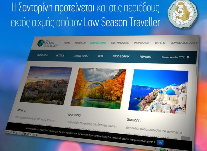 Η Σαντορίνη προτείνεται και στις περιόδους εκτός αιχμής     από τον Low Season Traveller