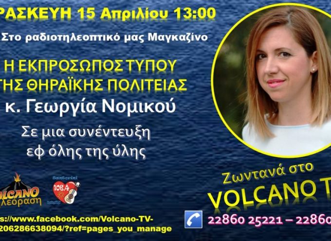 ΣΑΝΤΟΡΙΝΗ: Παρασκευή 15 Απριλίου και ώρα 13:00 Συνέντευξη της κ. Γεωργίας Νομικού στο κανάλι της Σαντορίνης