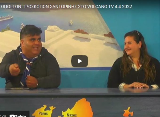 ΣΑΝΤΟΡΙΝΙ ΒΙΝΤΕΟ: Εκπρόσωποι των Προσκόπων της Σαντορίνης στο Volcano tv