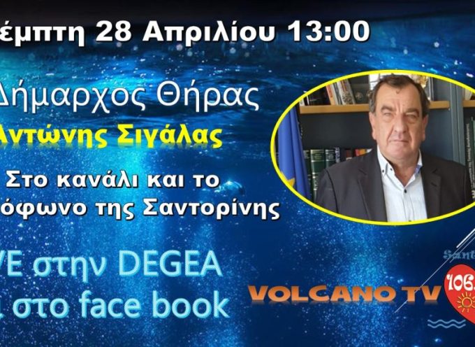 Συνέντευξη  Δήμαρχου Θήρας την Πέμπτη 28 Απριλίου 2022