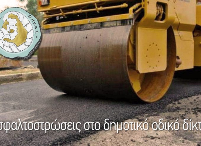 Δήμαρχος Θήρας: Ξεκινούν οι εργασίες ασφαλτόστρωσης  του δημοτικού οδικού δικτύου