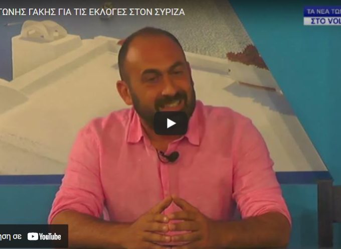 Ο Αντώνης Γάκης για τα αποτελέσματα των εκλογών στον ΣΥΡΙΖΑ (βίντεο)