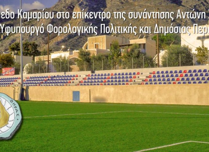 Το γήπεδο Καμαρίου στο επίκεντρο της συνάντησης Αντώνη Σιγάλα με τον Υφυπουργό Φορολογικής Πολιτικής και Δημόσιας Περιουσίας.