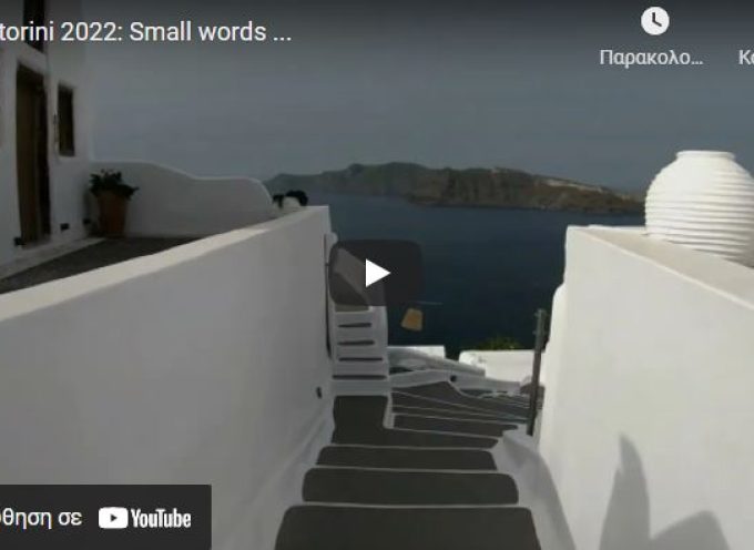Επίσημη πρώτη από ΕΡΤ και ERTFLIX για το τουριστικό video της Σαντορίνης (βίντεο)