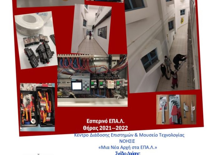 Το ΕΠΑΛ Θήρας διοργανώνει εκπαιδευτική δράση με τίτλο «Βιοκλιματικό – Έξυπνο σχολείο».