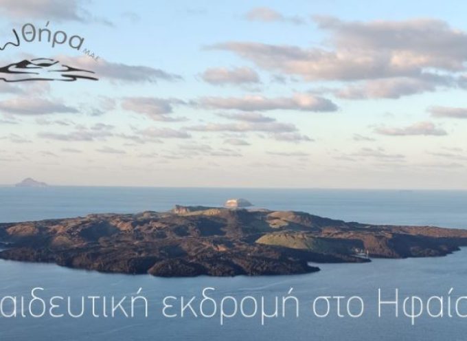 Σαντορίνη- ΓΕΩ ΘΗΡΑ -Δήμος Θήρας : Εκπαιδευτική εκδρομή στο Ηφαίστειο