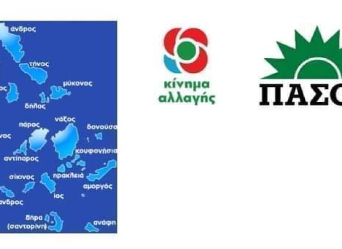 Κυκλάδες: Ν.Ε ΠΑΣΟΚ – H συμμετοχή στις εσωκομματικές εκλογές του ΠΑΣΟΚ Κινήματος Αλλαγής ξεπέρασε κάθε προσδοκία στα κυκλαδονήσια.