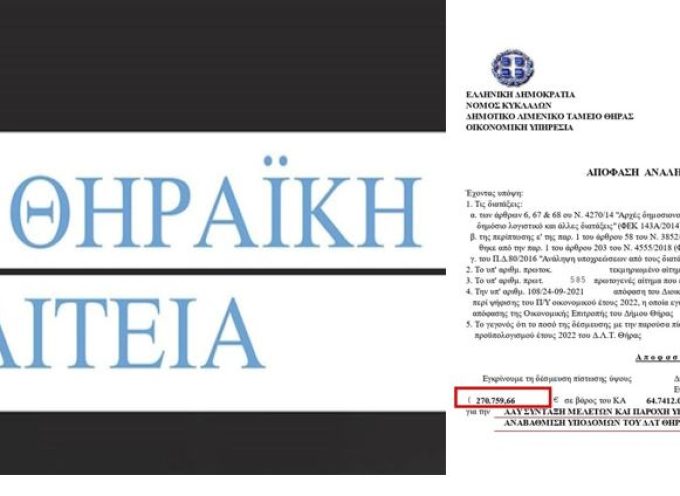 Σαντορίνη: ΘΗΡΑΪΚΗ ΠΟΛΙΤΕΙΑ: Ποιες μελέτες θα χρηματοδοτήσει το Λιμενικό ταμείο Θήρας με 270.000 ευρώ;