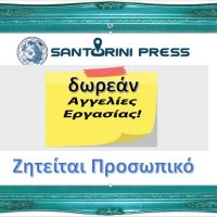 ΖΗΤΕΙΤΑΙ BARTENDER ΚΑΙ 1 ΑΤΟΜΟ ΓΙΑ ΣΕΡΒΙΣ ΚΑΙ ΚΟΥΖΙΝΑ ΣΕΖΟΝ 2026 – ΣΑΝΤΟΡΙΝΗ