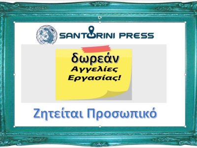 ΖΗΤΕΙΤΑΙ BARTENDER ΚΑΙ 1 ΑΤΟΜΟ ΓΙΑ ΣΕΡΒΙΣ ΚΑΙ ΚΟΥΖΙΝΑ ΣΕΖΟΝ 2026 – ΣΑΝΤΟΡΙΝΗ