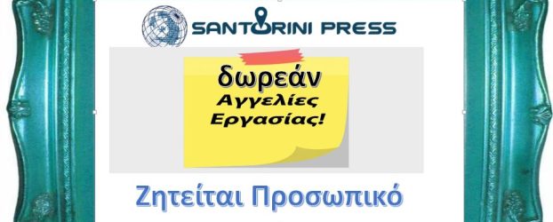 ΖΗΤΕΙΤΑΙ BARTENDER ΚΑΙ 1 ΑΤΟΜΟ ΓΙΑ ΣΕΡΒΙΣ ΚΑΙ ΚΟΥΖΙΝΑ ΣΕΖΟΝ 2026 – ΣΑΝΤΟΡΙΝΗ