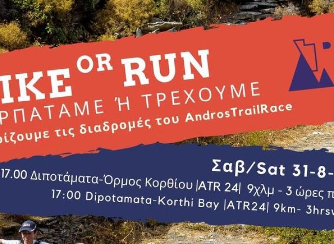 Άνδρος: Περπατάμε ή τρέχουμε: Γνωρίζουμε τις διαδρομές του Andros Trail Race