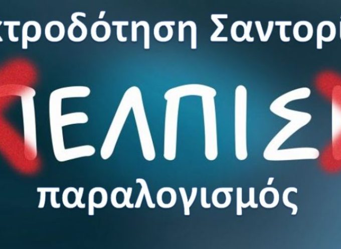 ΔΕΔΔΗΕ και ηλεκτροδότηση Σαντορίνης – ο παραλογισμός σε όλο του το μεγαλείο.