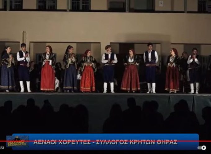 Αέναοι Χορευτές – Εκδήλωση του Συλλόγου Κρητών Θήρας “Το Αρκάδι”  (Βίντεο)