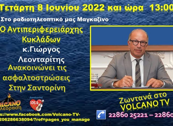 Ο Γιώργος Λεονταρίτης στο κανάλι της Σαντορίνης