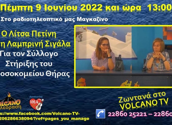Η Λ.Πετίνη και η Λ.Σιγάλα στο κανάλι της Σαντορίνης την Πέμπτη 9 Ιουνίου 2022
