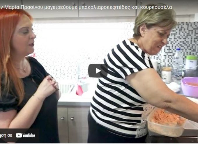 Με την Μαρία Πρασίνου μαγειρεύουμε μπακαλιαροκεφτέδες και κουρκουσέλα (Βίντεο)