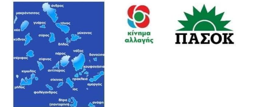 “Η Δημοτική Οργάνωση ΠΑΣΟΚ Σαντορίνης απευθύνει κάλεσμα συμμετοχής στην ανάδειξη των συνέδρων της παράταξης μας. Οι εκλογές θα διεξαχθούν την Κυριακή 15 Μαρτίου 2026 στο Κλειστό Γυμναστήριο Θήρας στον Καρτεράδο Θήρας