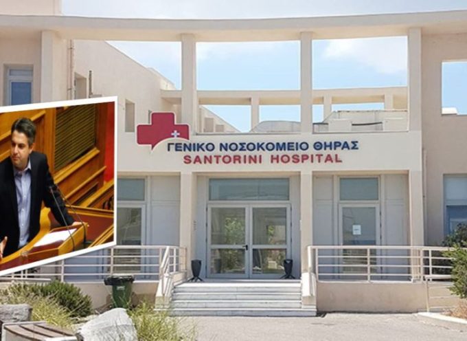 Ερώτηση στη Βουλή για το Νοσοκομείο Σαντορίνης του Οδυσσέα Κωνσταντινόπουλου